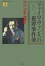ヴァン・ダイン全集　4〜12 集積回路(IC) | TE0720-04-62I33MAの通販はTrenz正規代理店 特殊